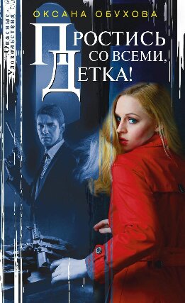 Простись со всеми, детка!