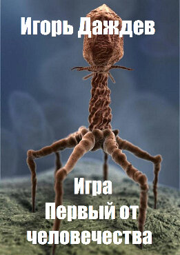 Первый от человечества