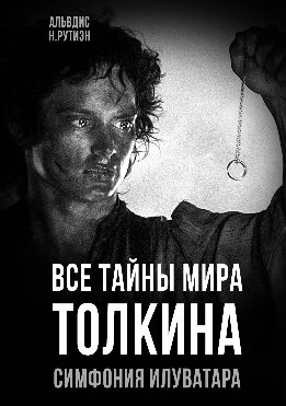 Все тайны мира Толкина. Симфония Илуватара