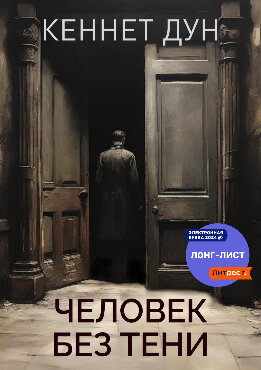 Человек без тени
