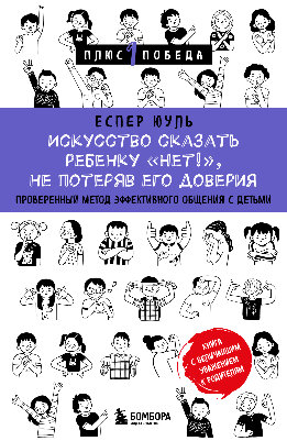 Искусство сказать ребенку «Нет!», не потеряв его доверия. Проверенный метод эффективного общения с детьми