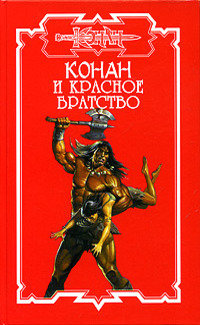 Конан. Пленники Камня