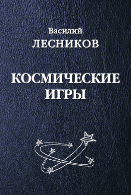 Космические игры (сборник)