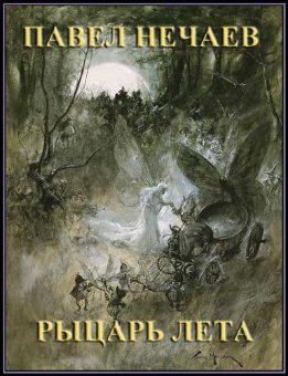 Рыцарь Лета