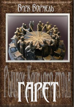 Рыцари Круглого стола