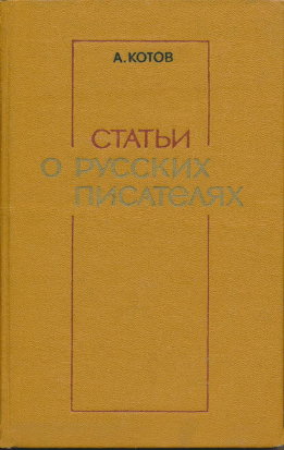 Статьи о русских писателях