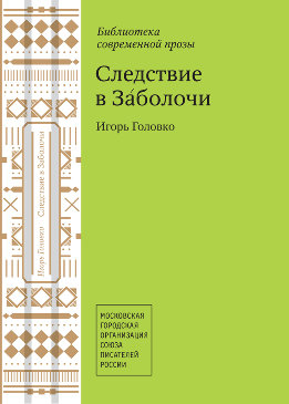 Следствие в Заболочи (сборник)