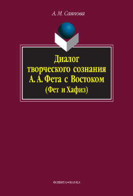 Диалог творческого сознания А. А. Фета с Востоком (Фет и Хафиз)