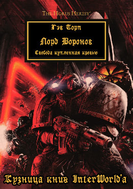 Лорд Воронов