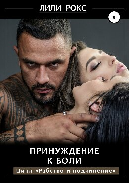 Принуждение к боли