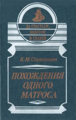 Похождения одного матроса