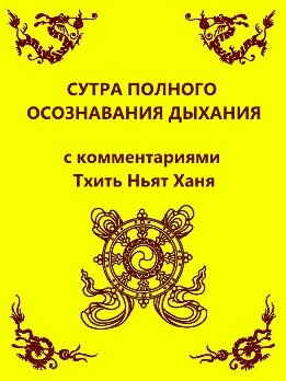 Сутра полного осознавания дыхания (с комментариями Тхить Нят Ханя)