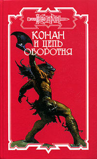 Конан. Пленники Камня