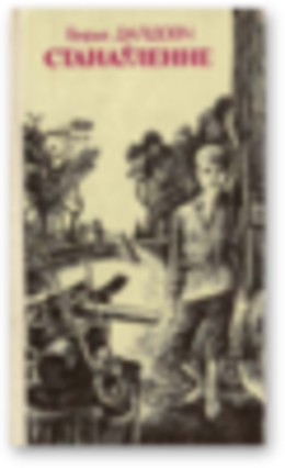 Станаўленне