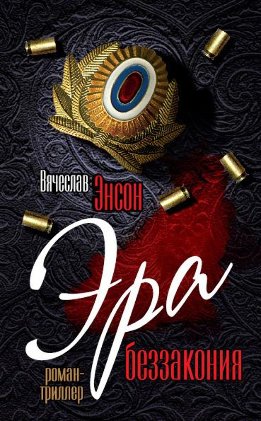 Эра беззакония