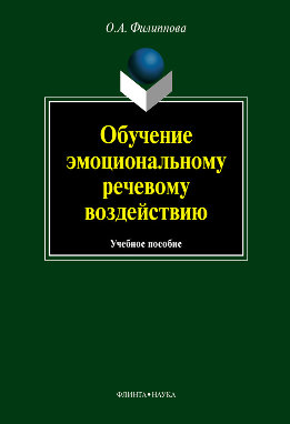 Обучение эмоциональному речевому воздействию: учебное пособие