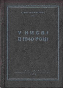 У Києві в 1940 році