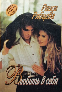 Женский роман. Любить по-русски