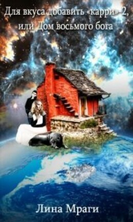 Для вкуса добавить "карри"