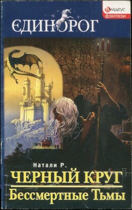 Единорог: фэнтези