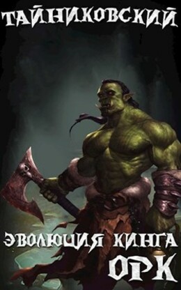 Эволюция Кинга