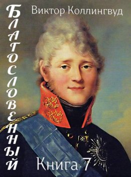 Благословенный. Книга 7