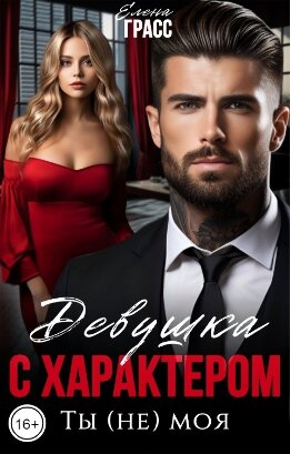 Девушка с характером. Ты (не) моя
