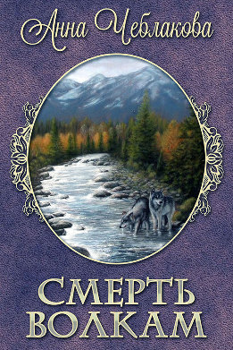 Смерть волкам (СИ)