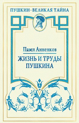 Жизнь и труды Пушкина