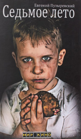 Седьмое лето