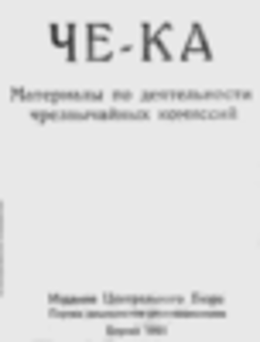 Че-Ка. Материалы по деятельности чрезвычайных комиссий.