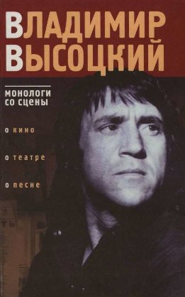 Владимир Высоцкий: монологи со сцены