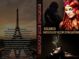 Наперекор всем принципам (СИ)