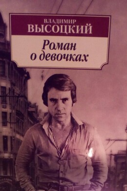 Роман о девочках
