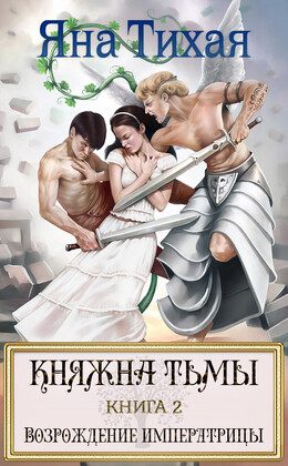 Княжна Тьмы
