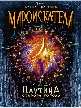 Мироискатели. Паутина Старого города