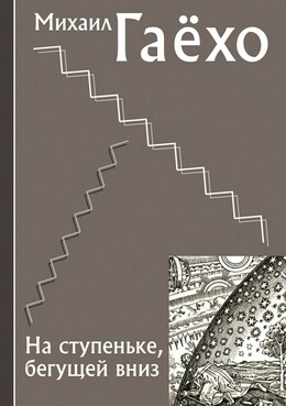 На ступеньке, бегущей вниз