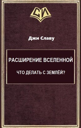 Расширение Вселенной. Что делать с Землёй?