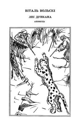 Лёс Дункана