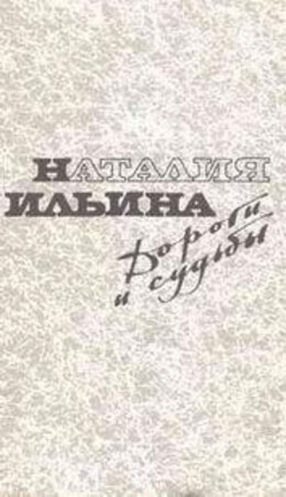Дороги и судьбы