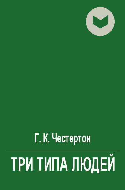 Три типа людей