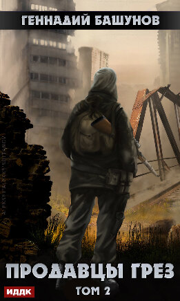 Продавцы грёз