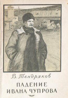 Падение Ивана Чупрова