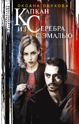 Капкан из серебра с эмалью