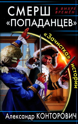 СМЕРШ «попаданцев». «Зачистка» истории 