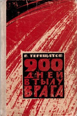 900 дней в тылу врага