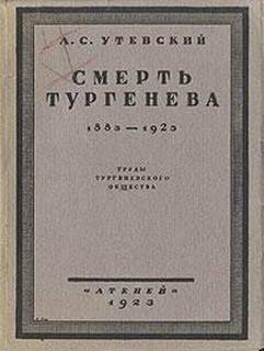 Смерть Тургенева. 1883–1923