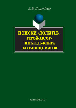 Поиски «Лолиты»: герой-автор-читатель-книга на границе миров