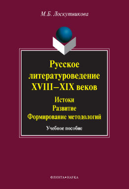 Русское литературоведение XVIII–XIX веков. Истоки, развитие, формирование методологий: учебное пособие