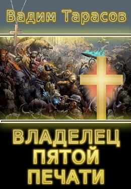 Владелец пятой печати (СИ)